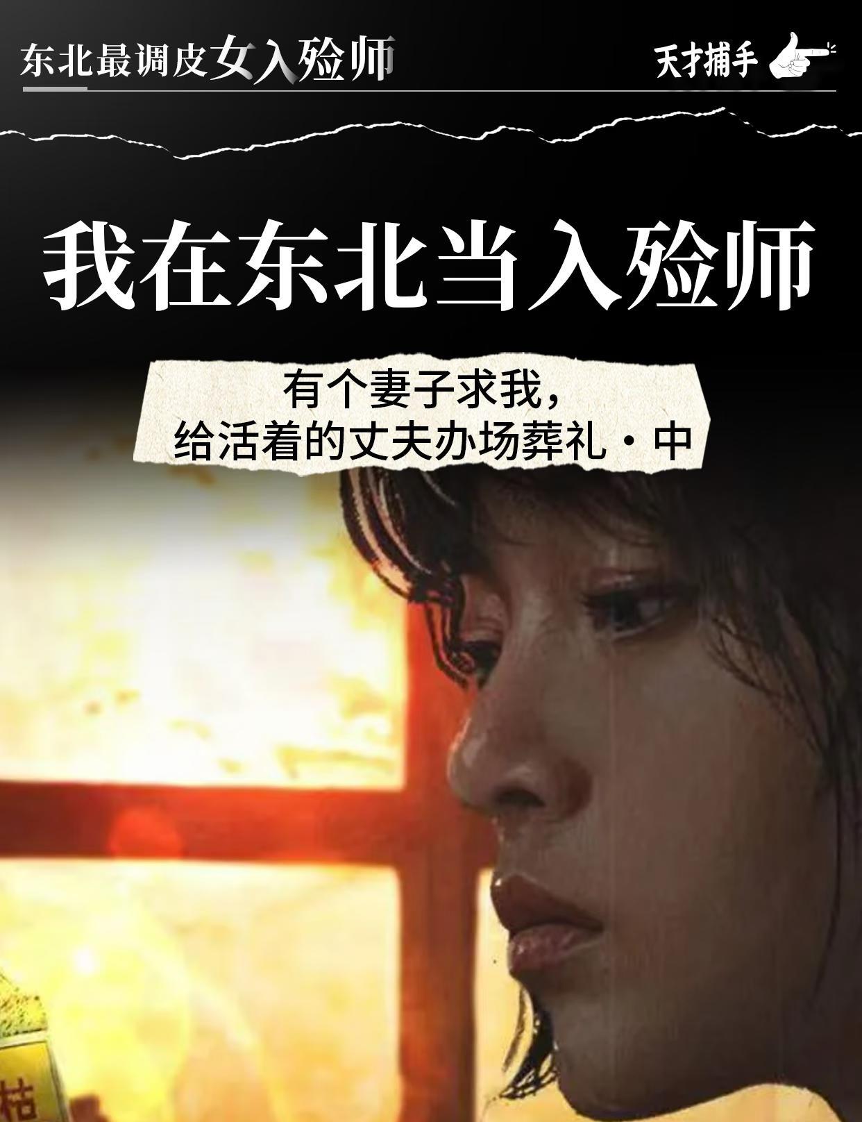 你设想过自己的葬礼是什么样的吗？入殓师孙留仙说，曾经有个女人找到她，要给自己活