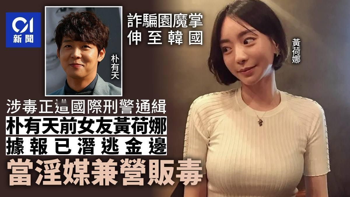 黄荷娜吸毒史长达十余年这个是正经韩国财阀的千金。不但自己吸毒，还贩毒，还组织卖淫