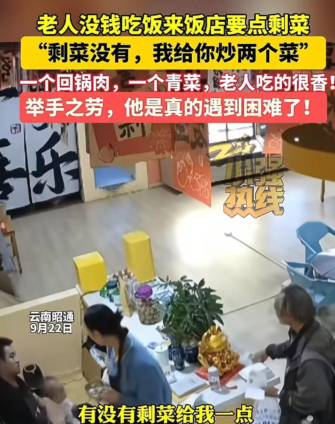 “这个老板必须让他火！”云南昭南，老人没钱吃饭，厚着脸皮去饭店问老板能不能给他点