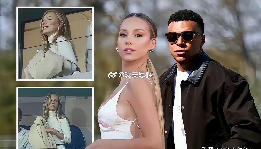 姆巴佩新女友是一名西班牙演员和模特