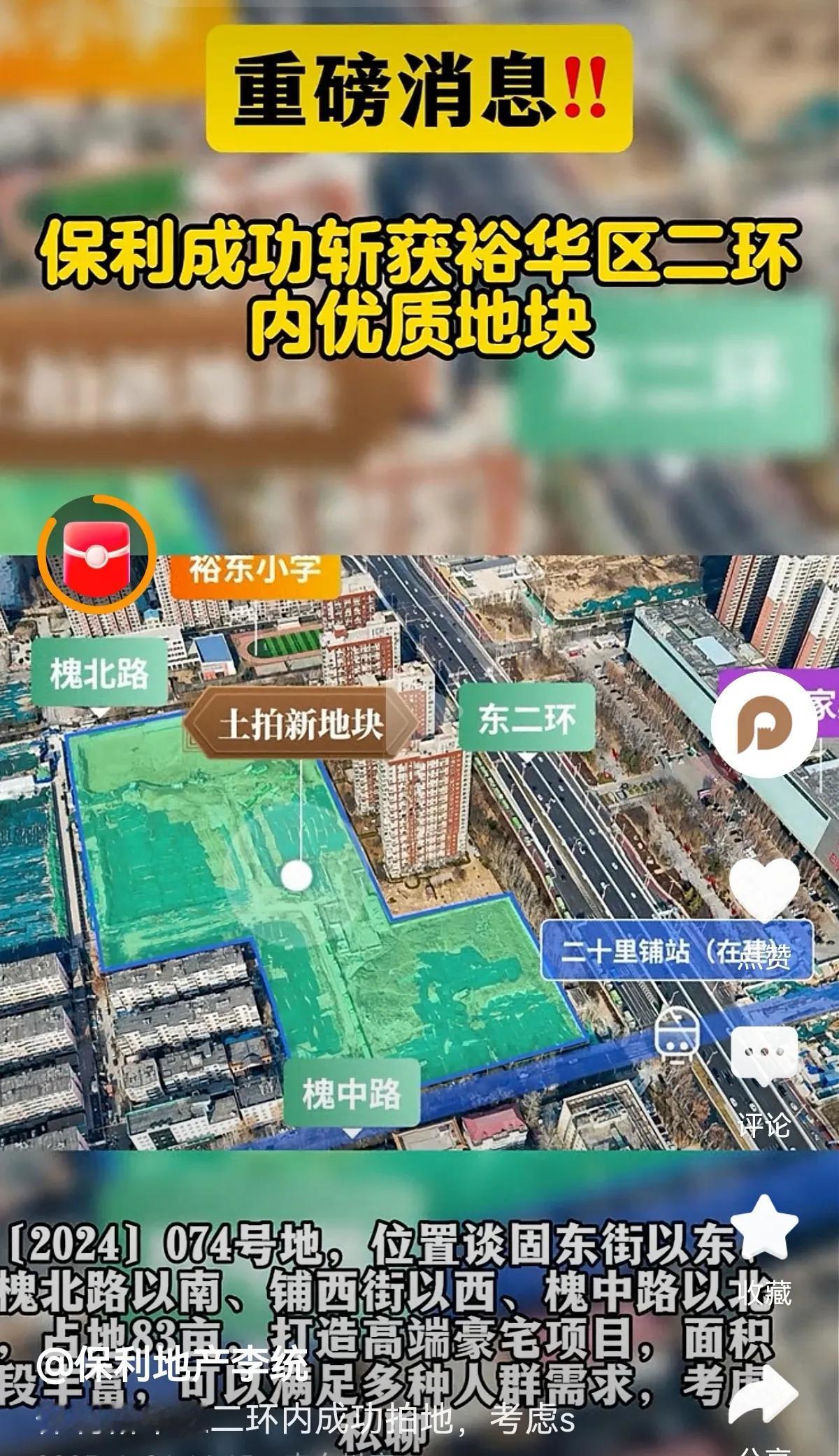 石家庄开年土地首拍保利河北9.62亿斩获【2024】074号地块届时，裕