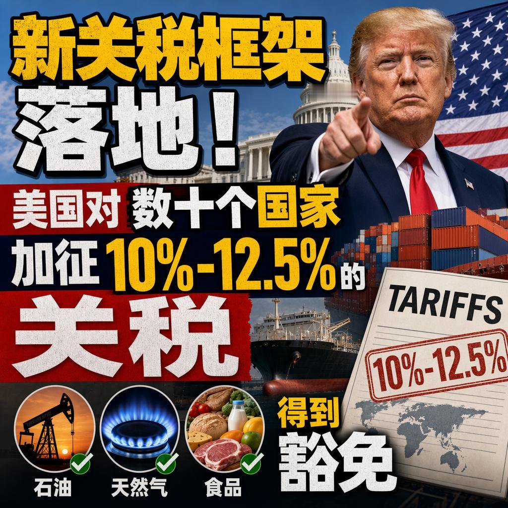 新关税框架落地！美国对数十个国家和地区加征10%到12.5%关税，石油、天然气、