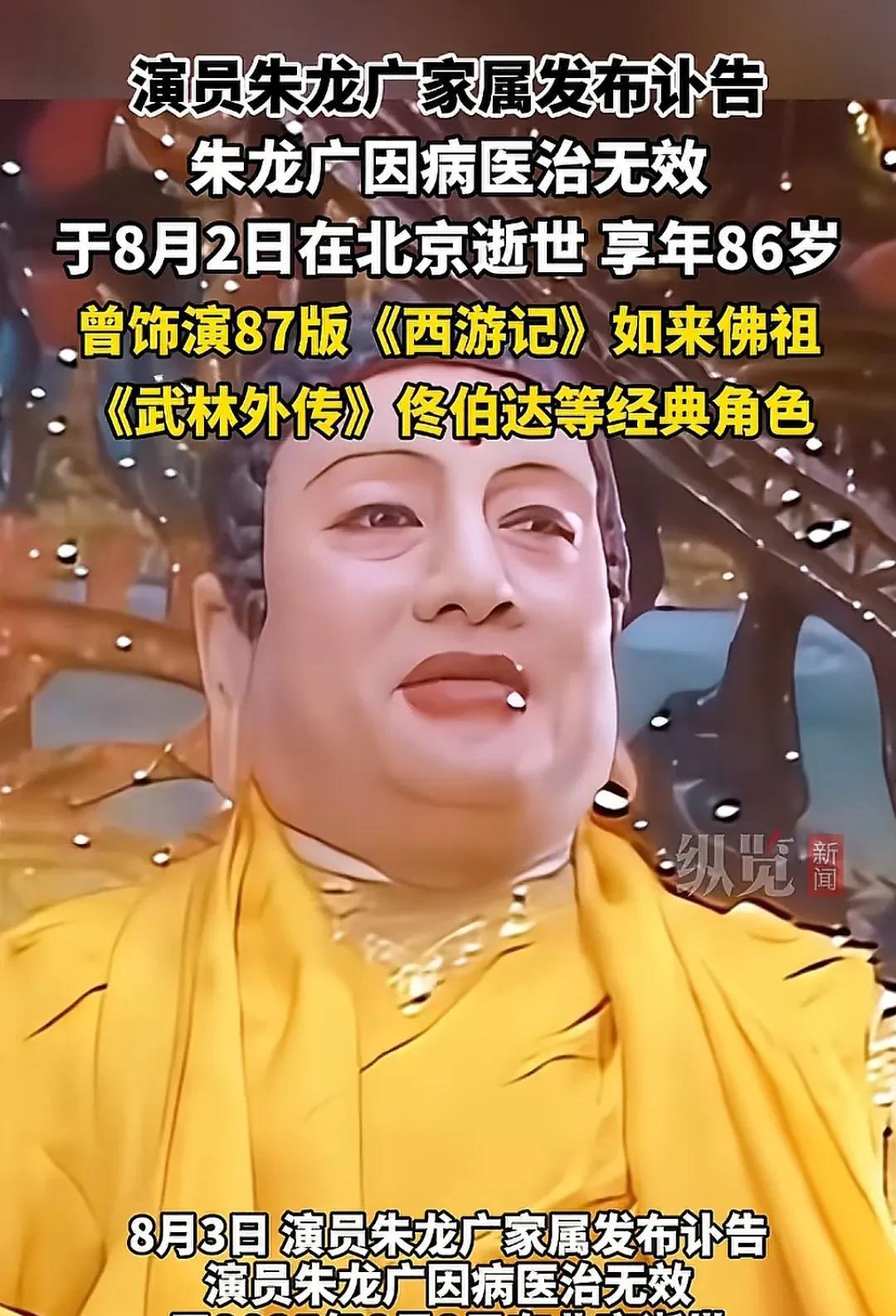 释永信被抓后没几天，87版《西游记》中饰演如来的演员朱龙广因病去世。他的去世真