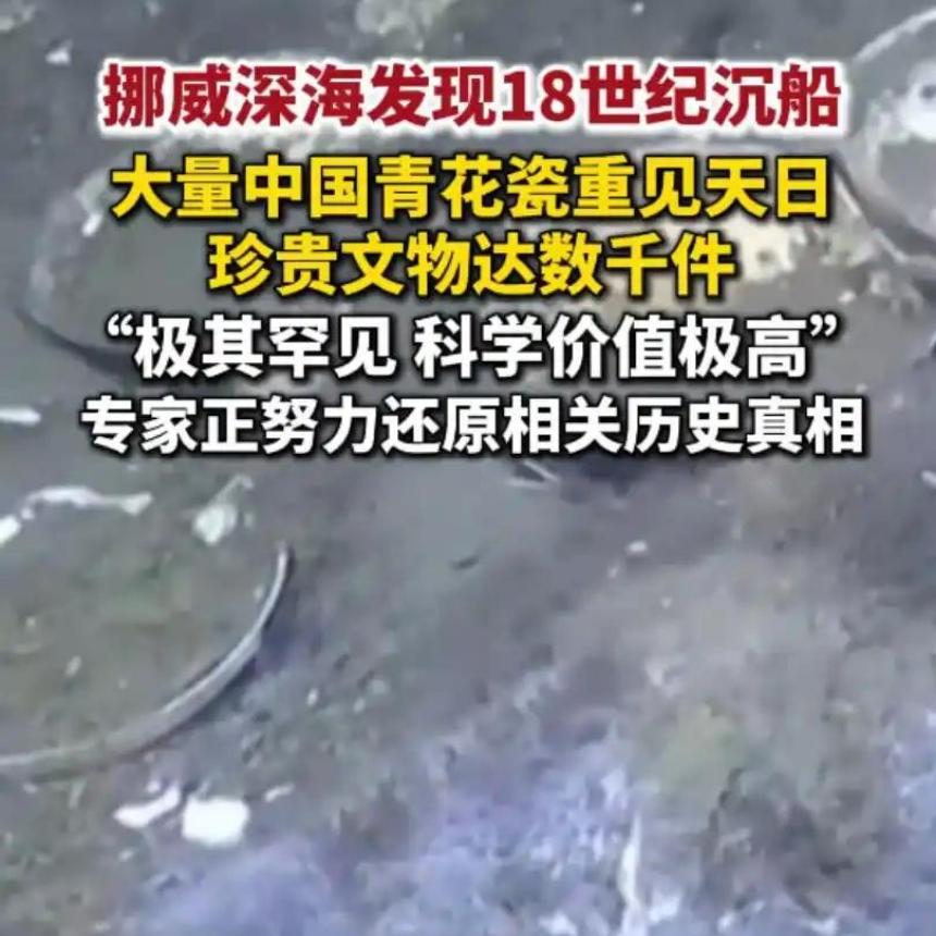 意难平！300年中国青花瓷深海重见天日，归还二字成禁忌挪威在600米深海，