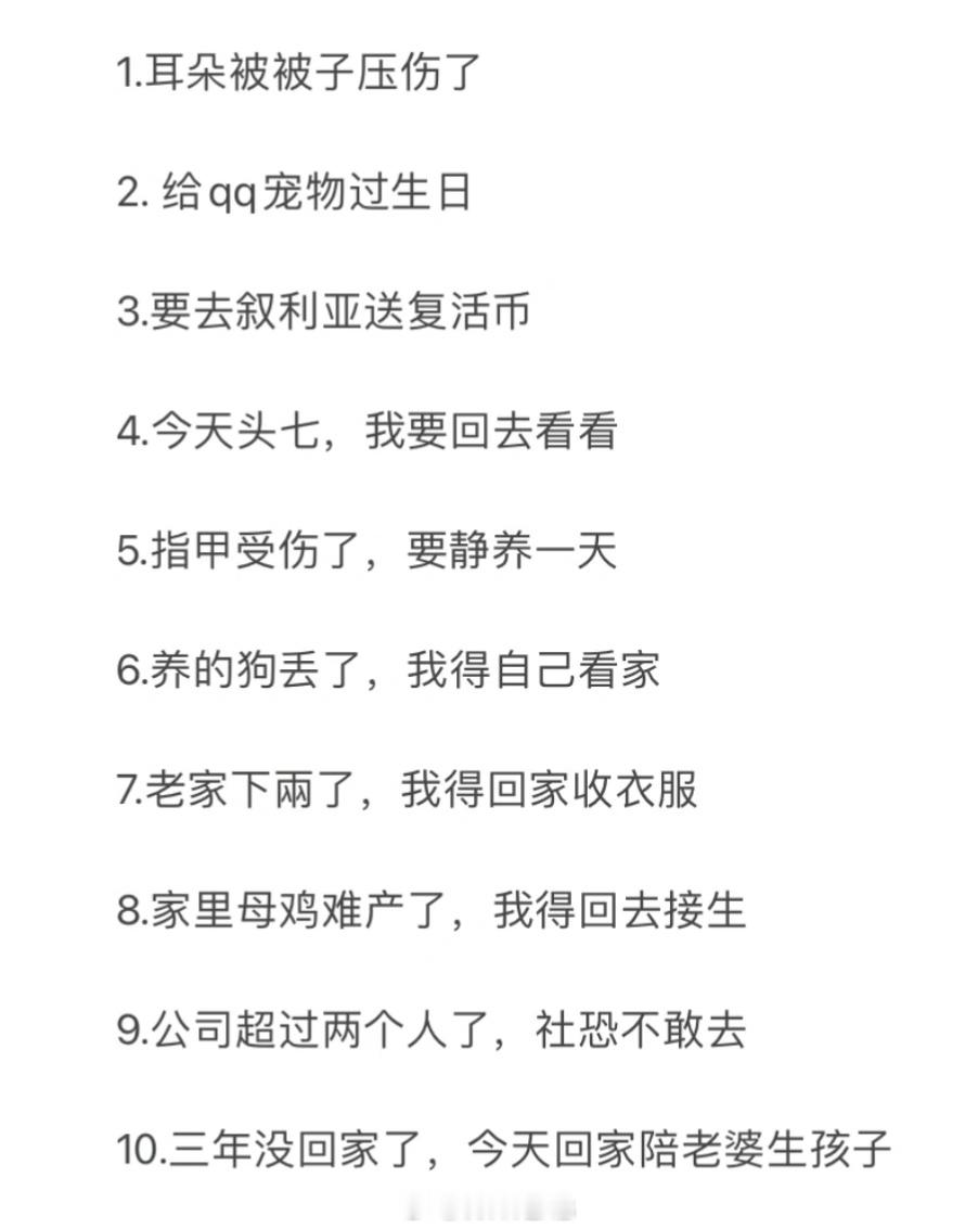 终于知道请假理由怎么写了你见过最奇葩的请假理由是什么？[doge]​​​