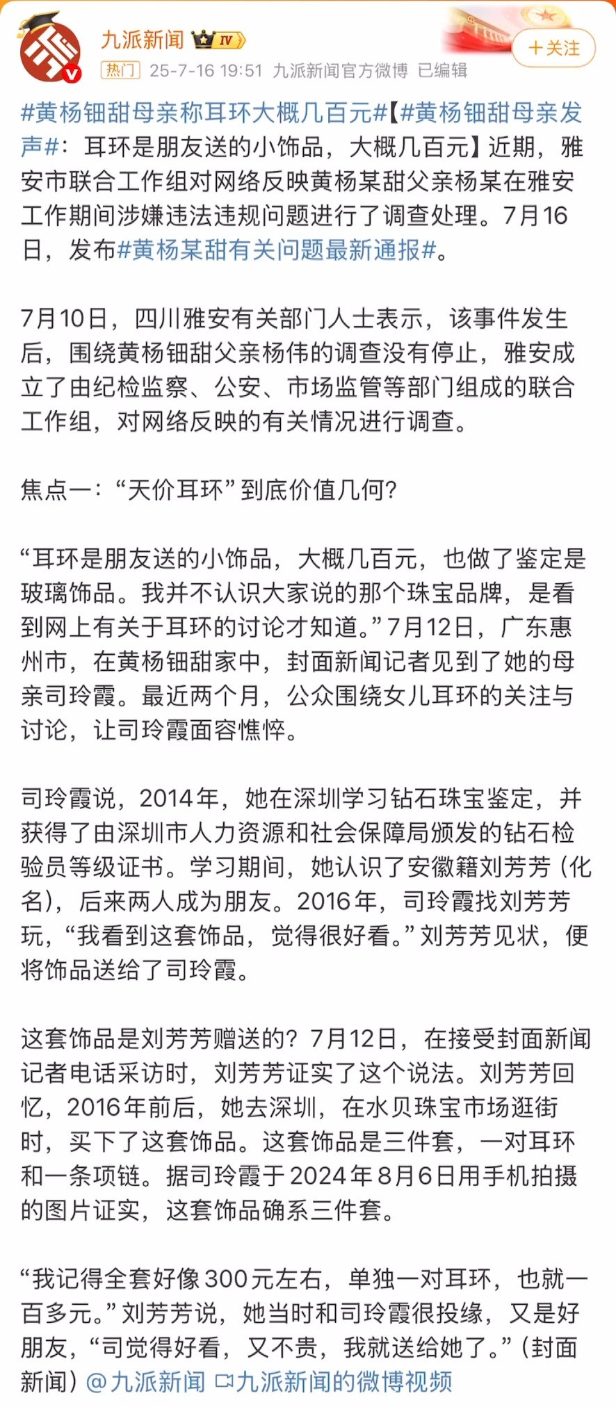 黄杨某甜天价耳环事件追踪封面新闻报道了黄杨钿甜“天价耳环”事件涉及的其他问题。1