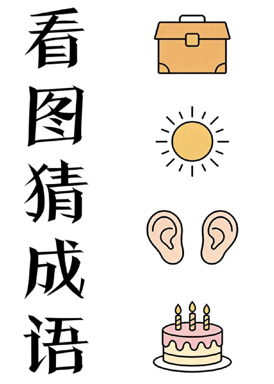 看图猜成语，箱、日、耳、蛋糕，90%的人都猜错！