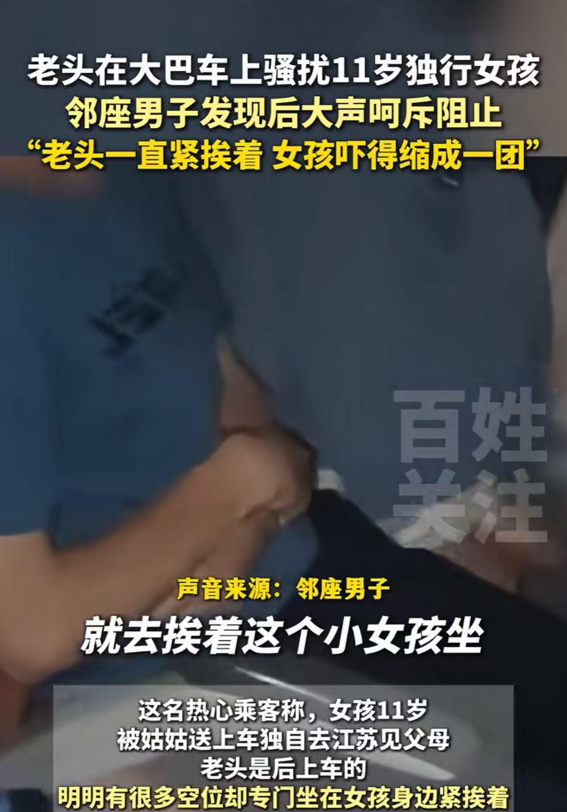 “图谋不轨！”8月6日，河南信阳一大巴车上一老头紧挨着11岁女孩坐下，拿