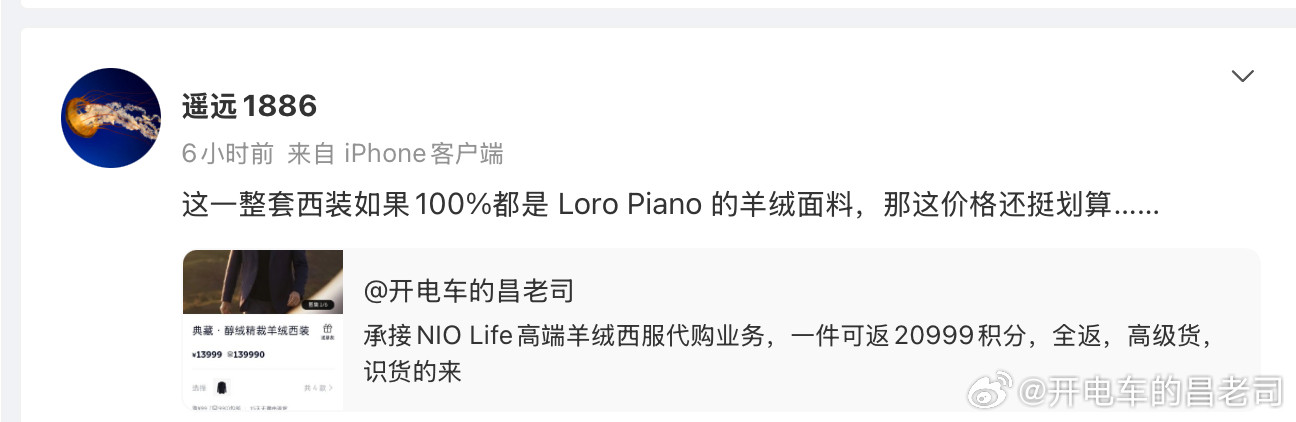 NIOLifeHorizon13999的羊绒西装贵不贵？今天评论区也有懂行