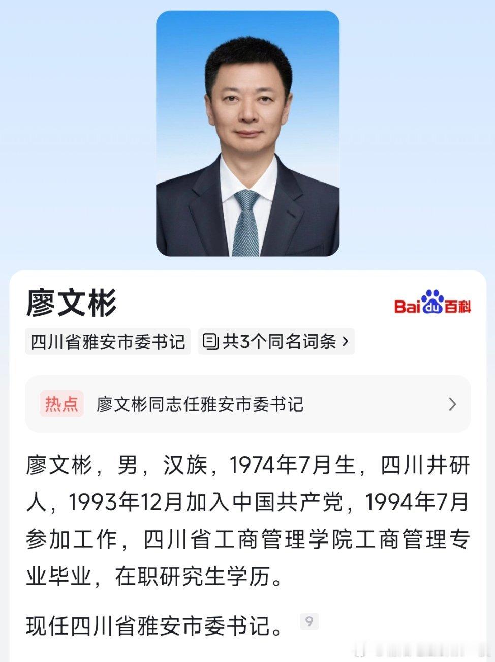 廖文彬任雅安市委书记。​​​