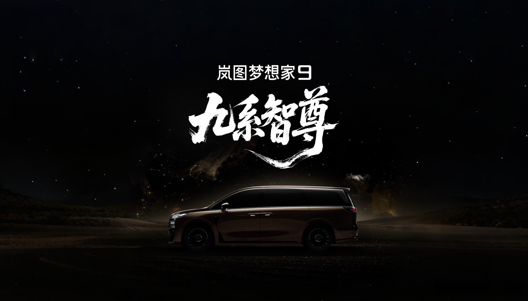 7月8日，岚图汽车正式宣布，代号“岚图珠峰”的全新MPV命名“岚图梦想家9”。新