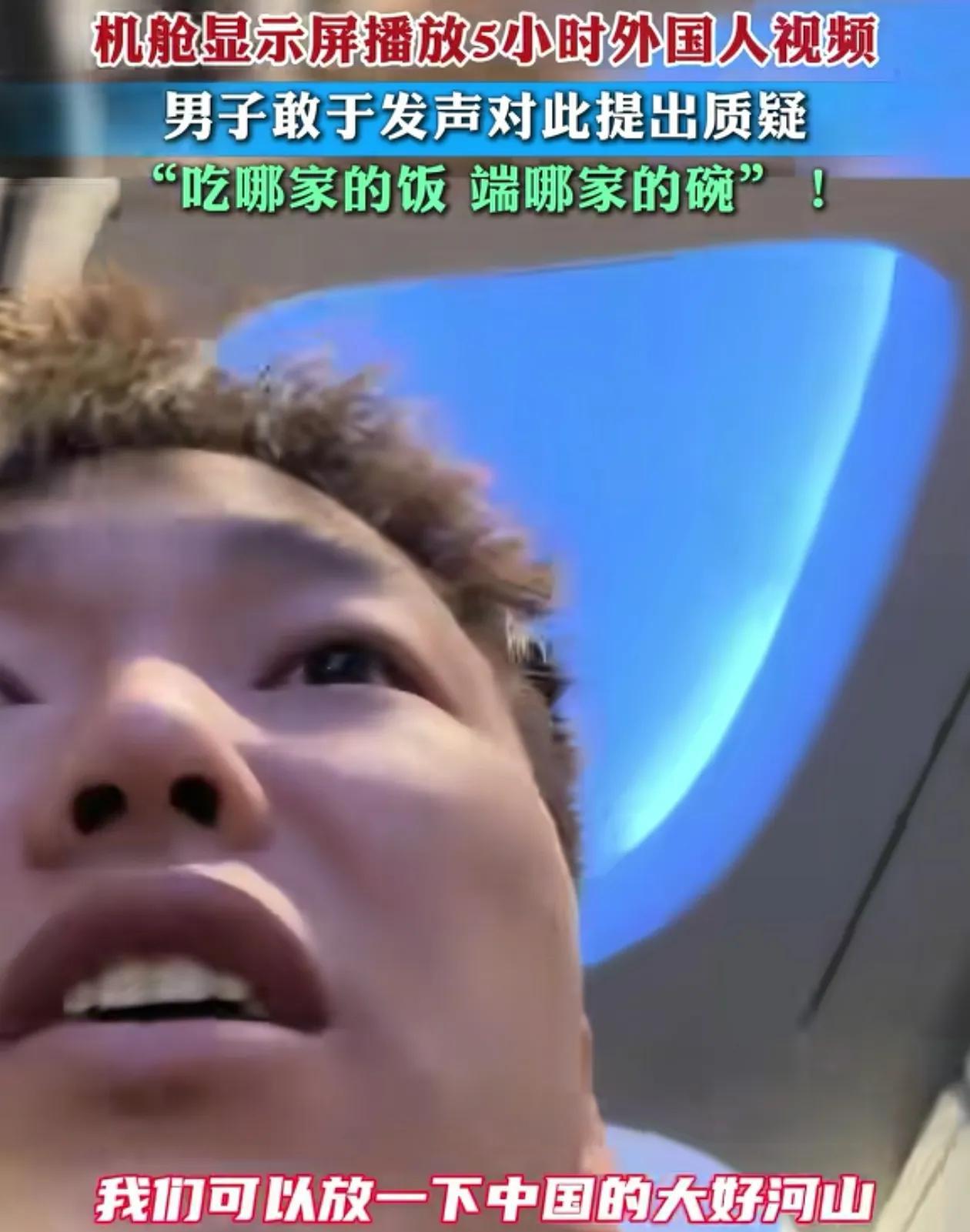 问得好！一名男子在新疆的长途航班上愤怒地发现，机舱内播放的全是外国电影，他质疑道