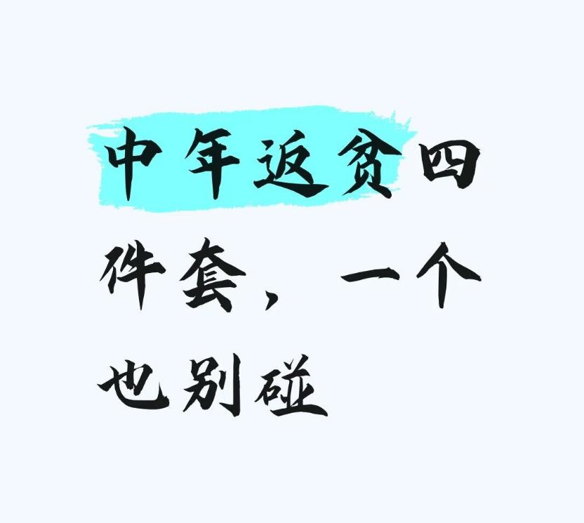 人的崩溃只需一秒：别让“返贫4件套”，掏空你半生积蓄。前两天跟一个老同学吃饭，