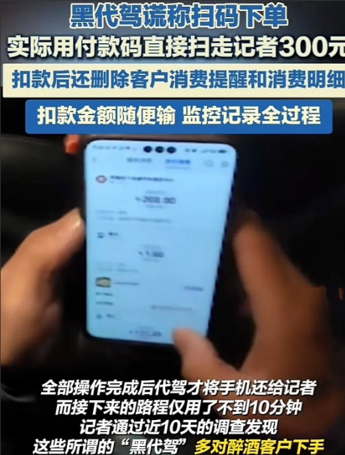 山东济南，一名记者佯装醉酒遇黑代驾，一开门就要求先扫码付300元预付款，等钱一到