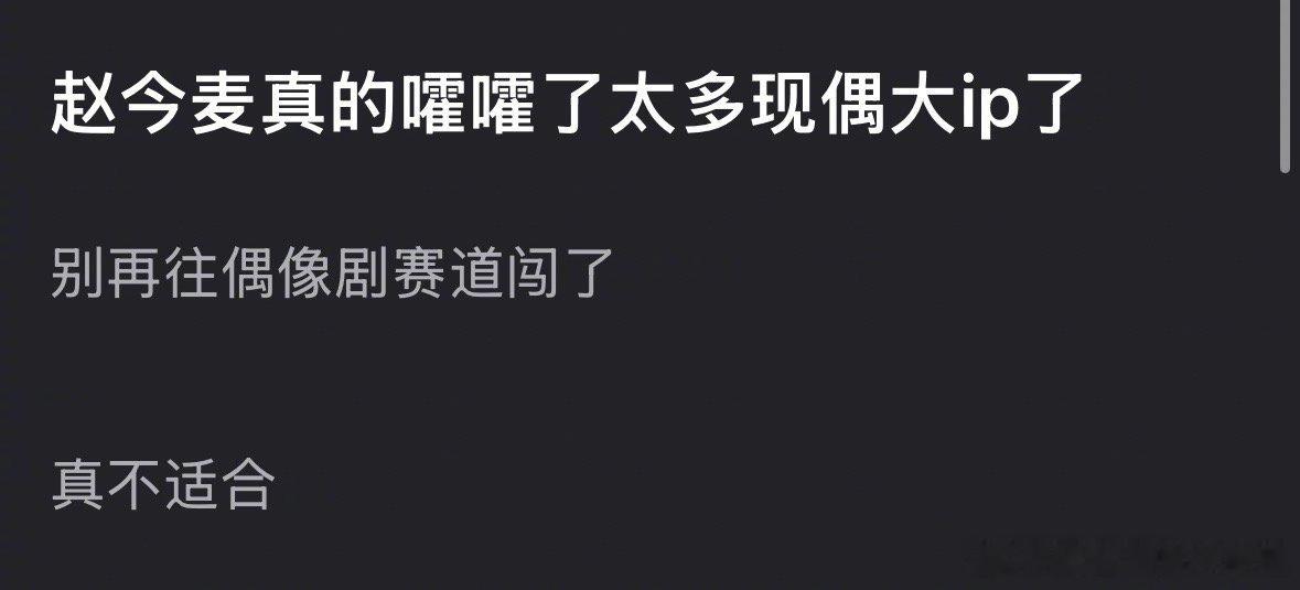 大家还想看赵今麦演偶像剧吗？