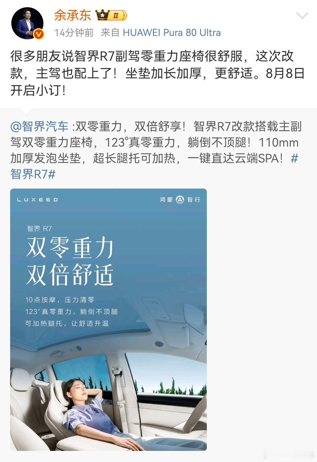 智界R7改款小订时间官宣，8月8号！双零重力座椅，并且零重力本身也有升级~​​