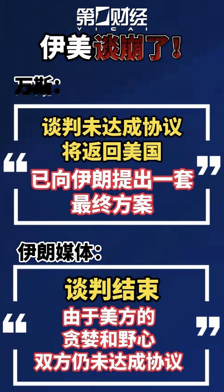伊美就已经谈崩了，但双方的目的已经达到了，都获得了几天甚至两周的战略缓冲期。