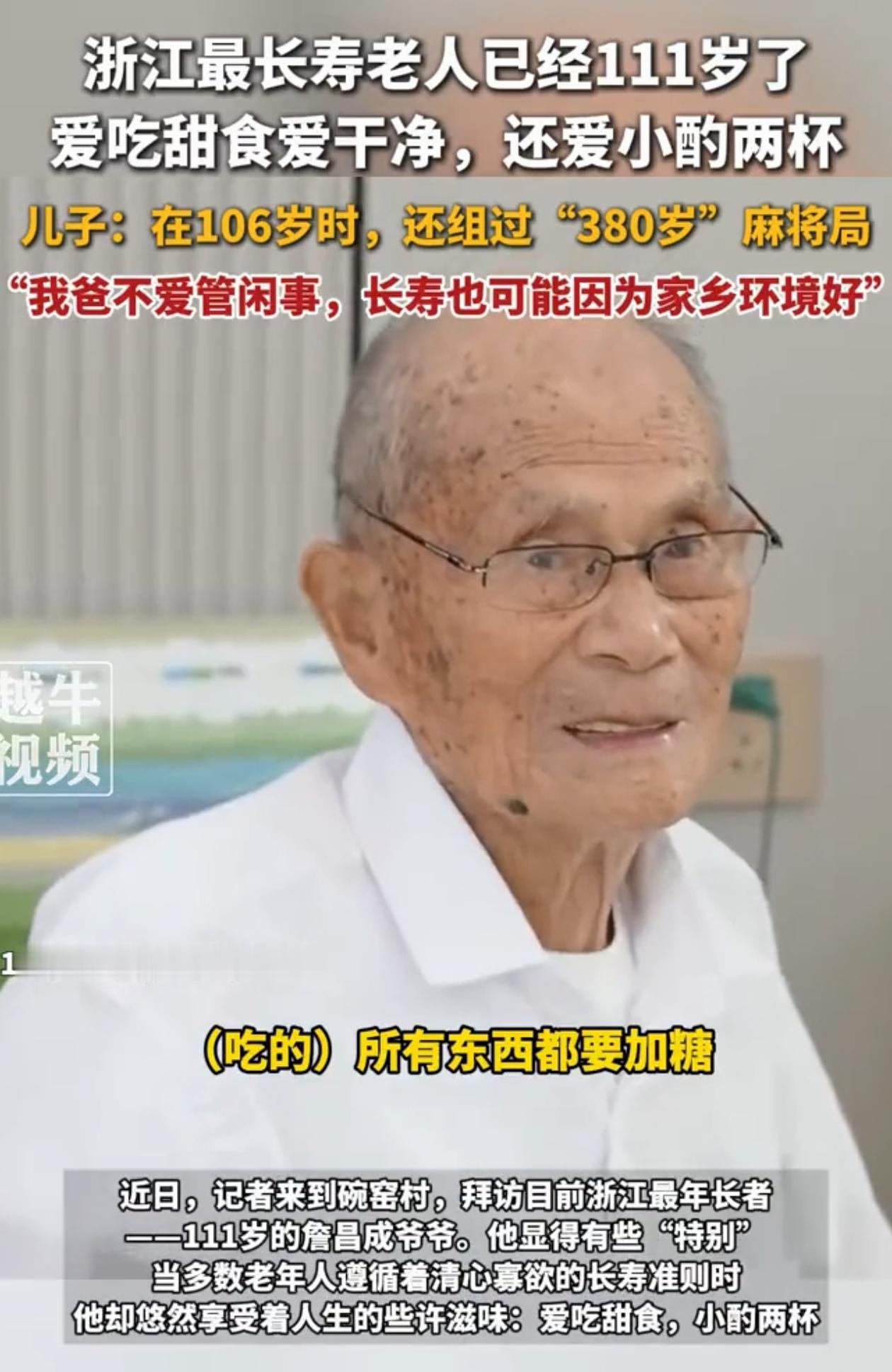 浙江温州一老爷子今年都111岁了,是浙江目前最年长的老寿星!别人问他有什么长寿秘