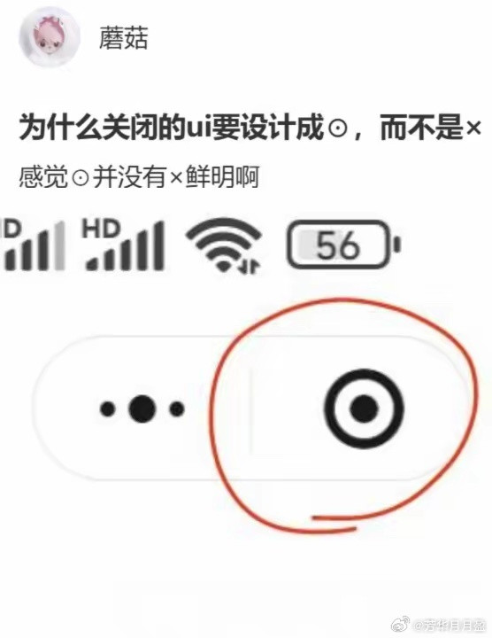 有没有高手解释一下，为什么关闭的ui要设计成⊙，而不是×？