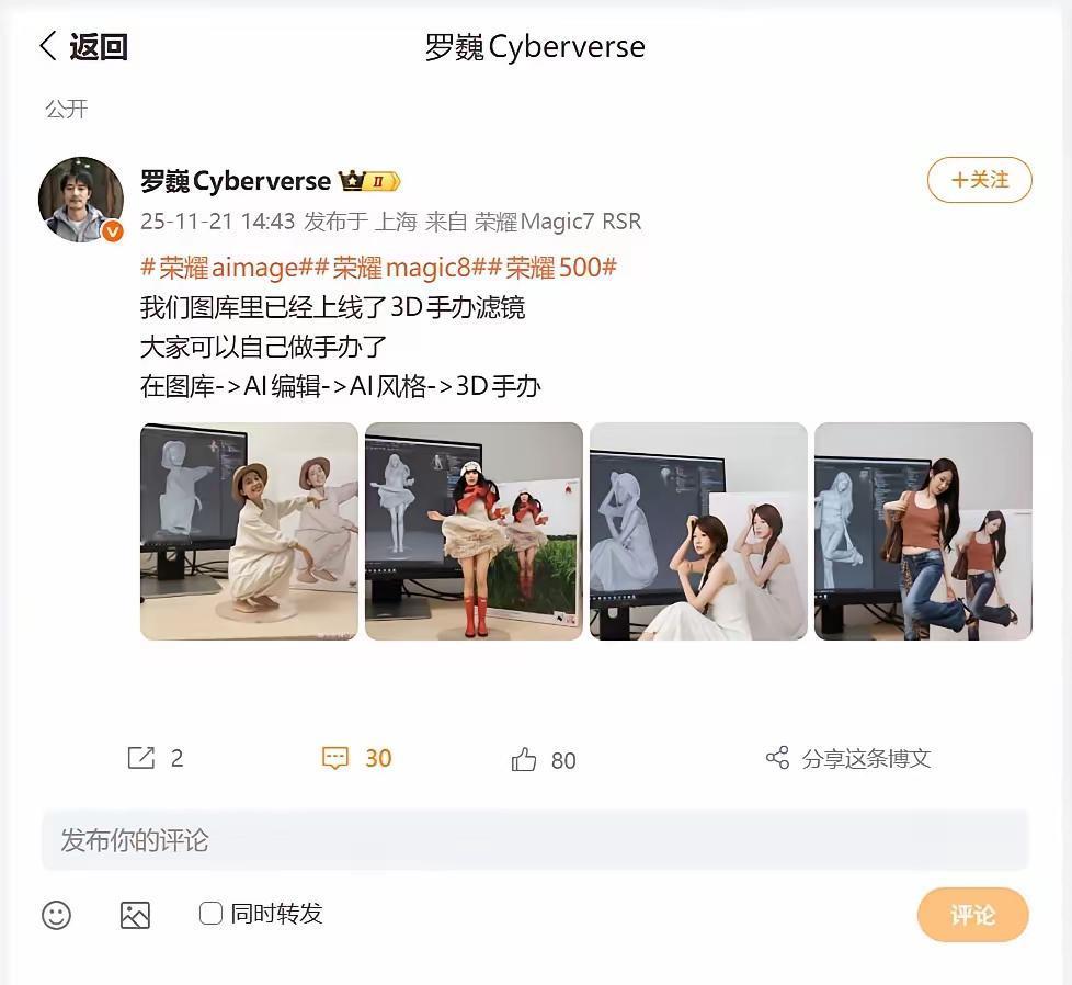 荣耀首席影像工程师罗巍又给荣耀手机用户带来新福利，近日图库上线：3D真人手办滤镜