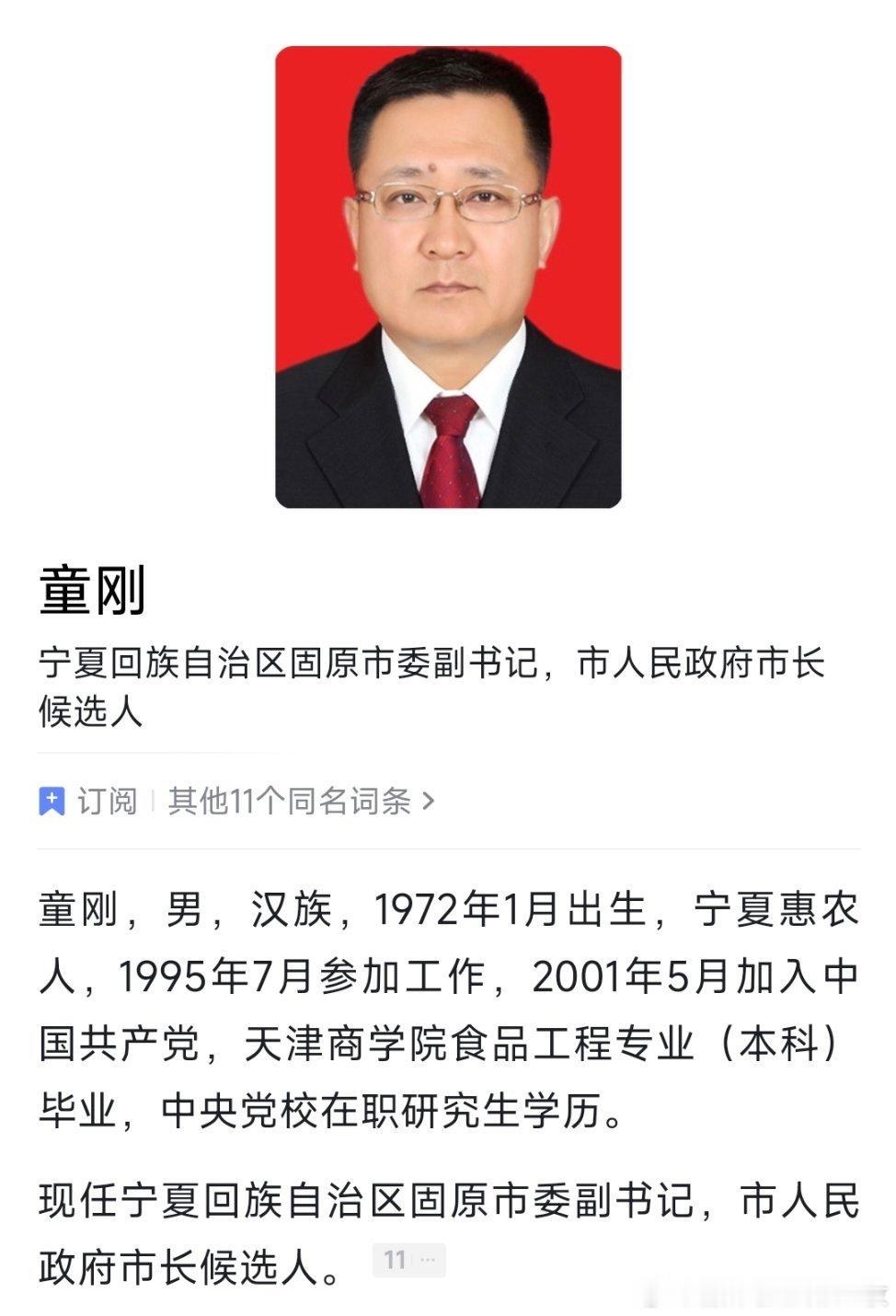 童刚任固原市委副书记、提名为市长候选人。