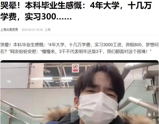 这是社会给你们上的第一课！大学生哭诉：“读了4年大学，学费花了十多万，出来实习3