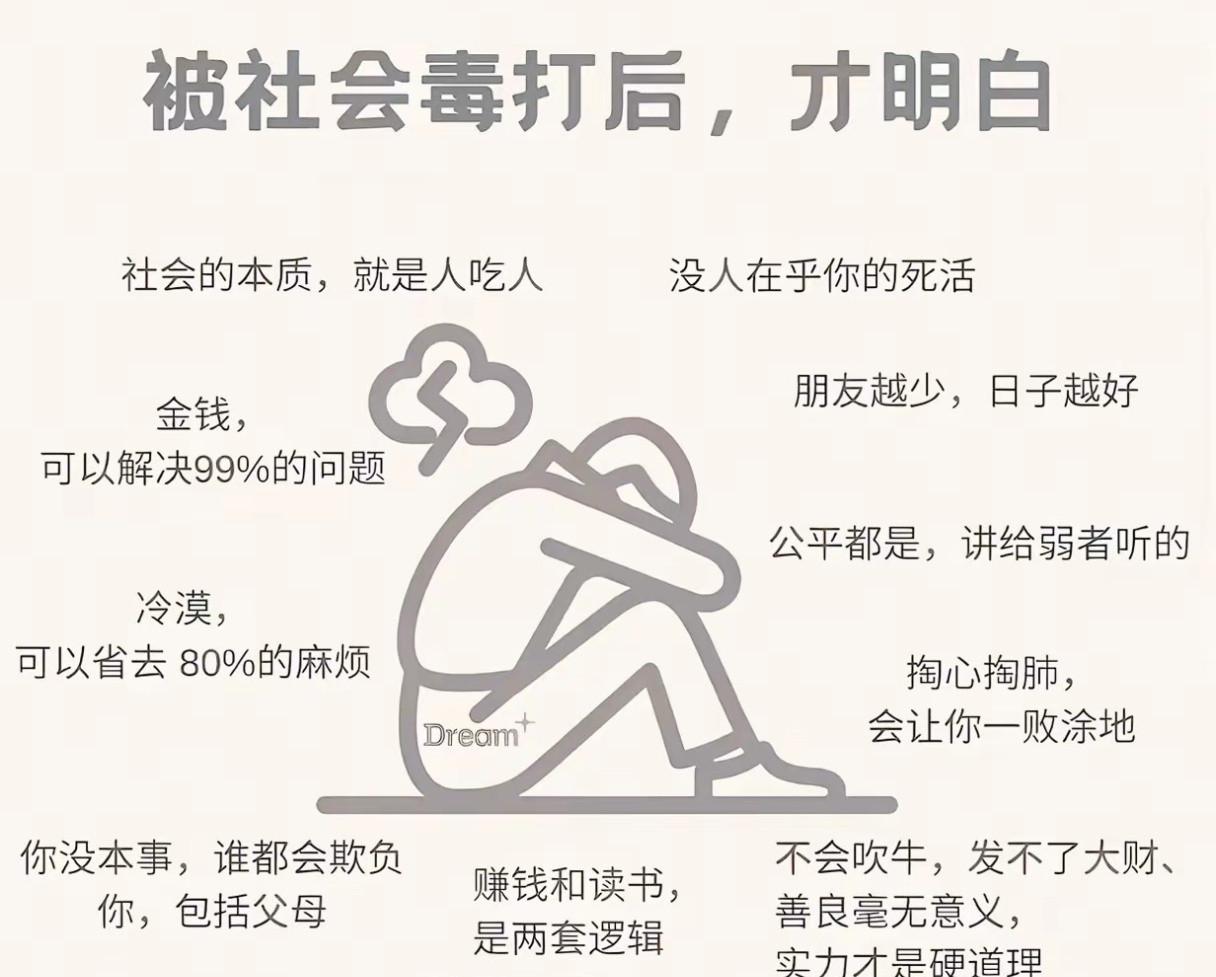 被社会毒打后，才明白