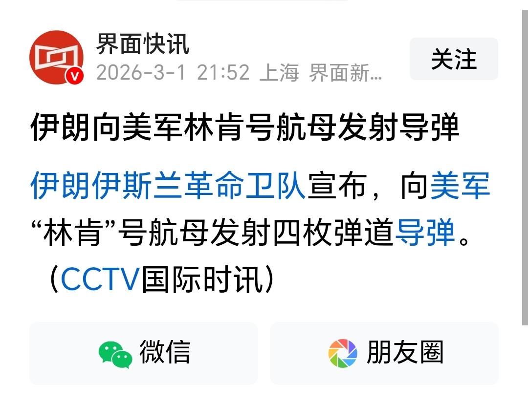 打没打中啊？[滑稽笑]伊朗向美林肯号航母发射四枚导弹我们想知道的是结果。你