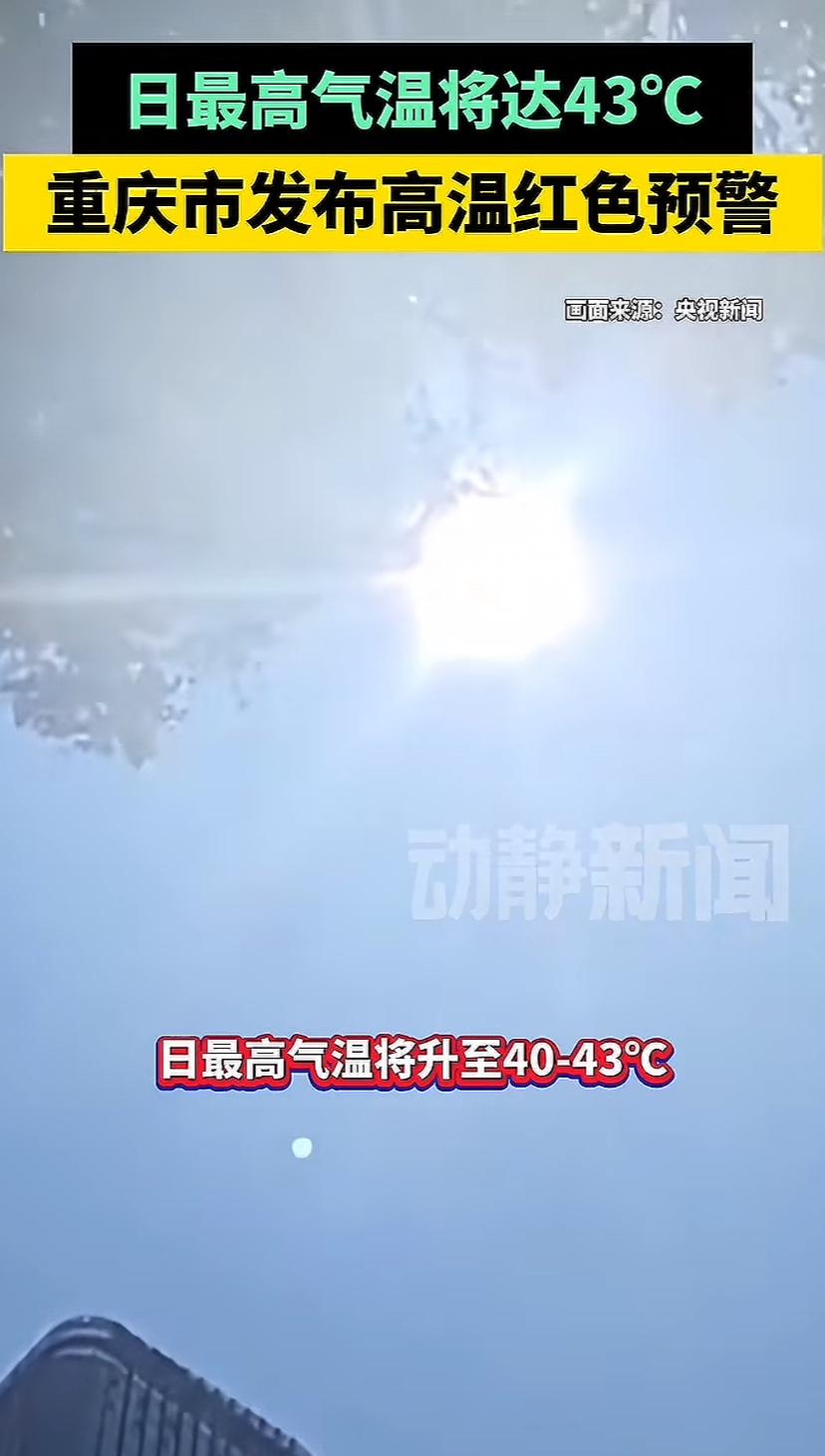 有点吓人！重庆发布高温预警，最高气温达43度，看来我们这35度与重庆比起来小菜一
