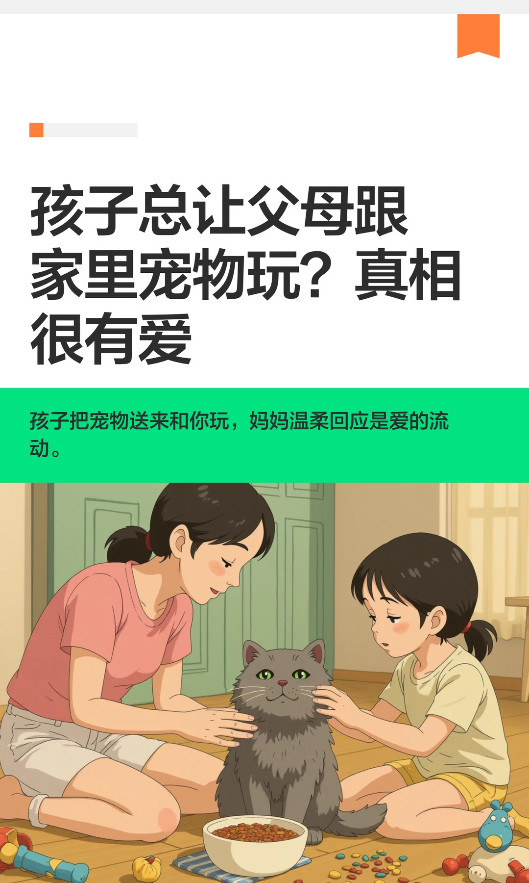 孩子总让父母跟家里宠物玩？真相很有爱