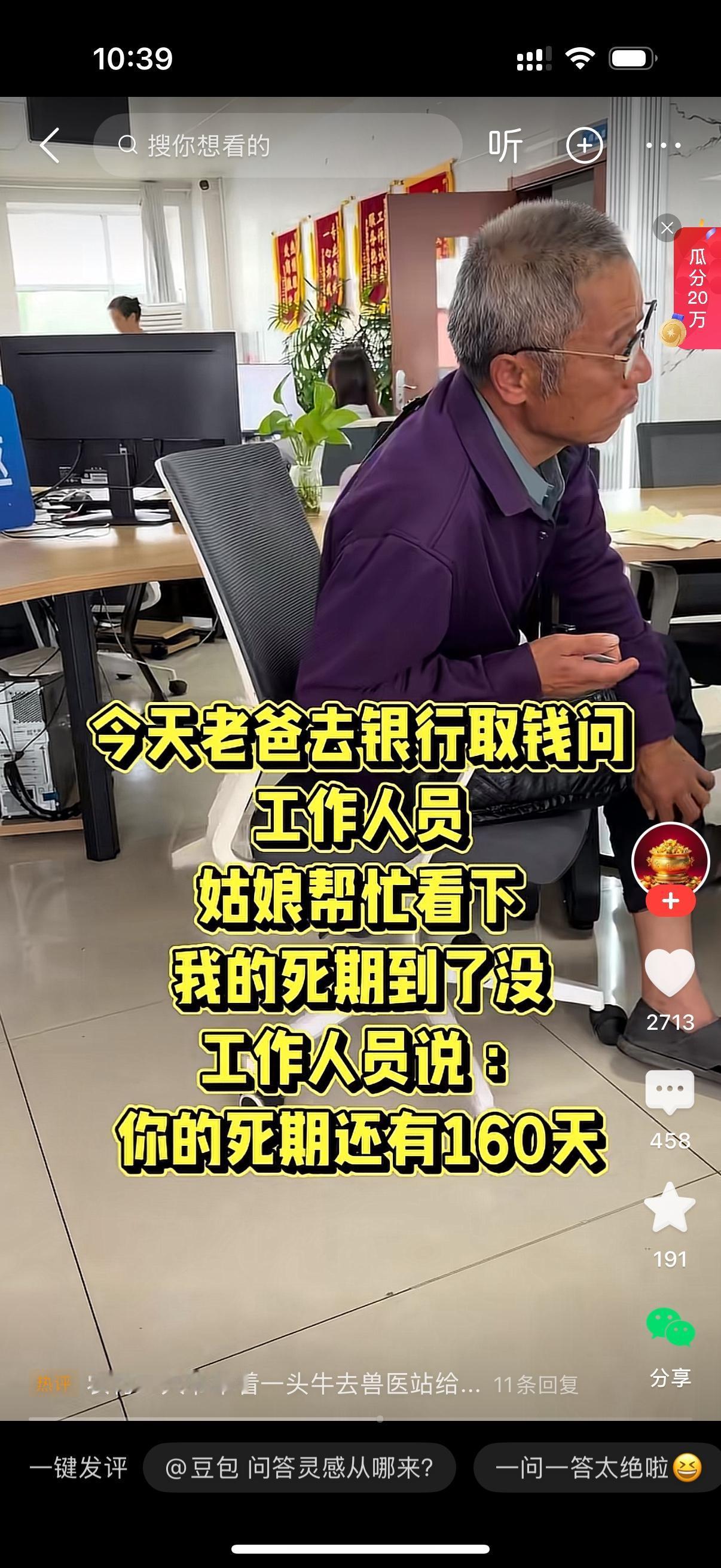 老爸来到银行柜台，把存单递给柜员。老爸：“姑娘，麻烦帮我看看，我的死期到了没？