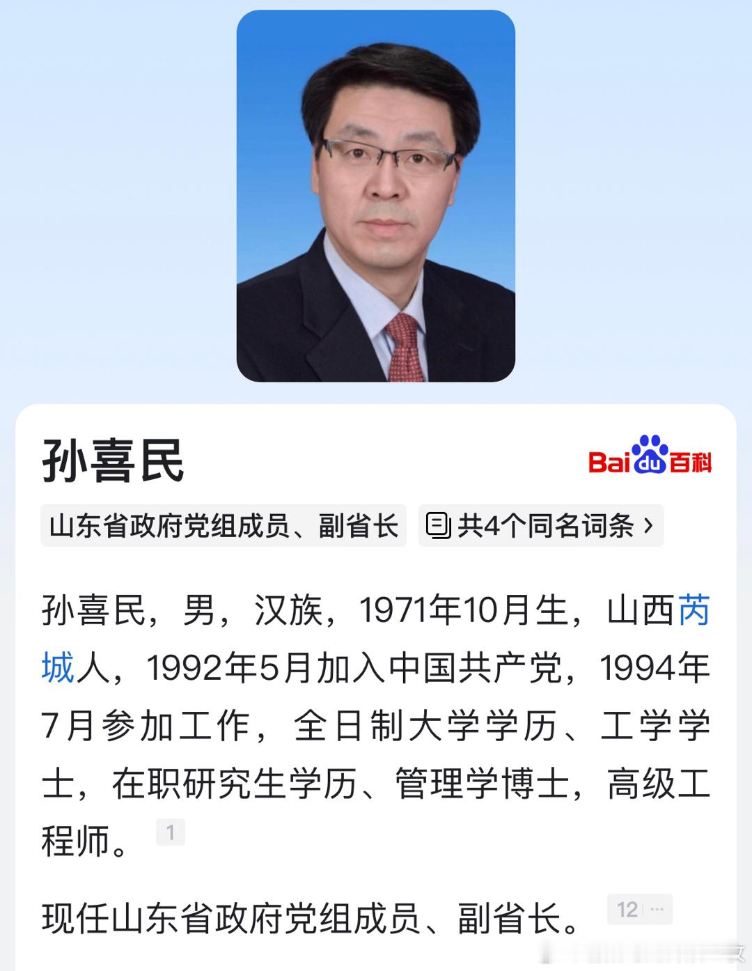 孙喜民任山东省副省长。​​​