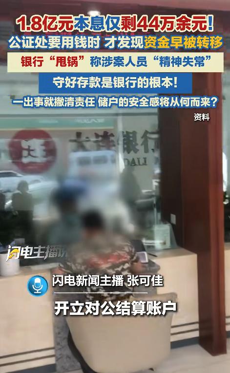 离了个大谱！北京一公证处准备动用账户资金时，才发现原本账面显示的1.8亿本息，只