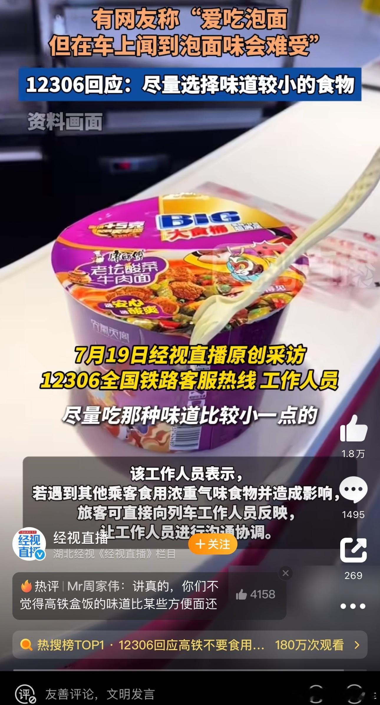 12306回应高铁不要食用方便面提醒要不先管管脚臭还脱鞋的吧[哭哭][哭哭]有一