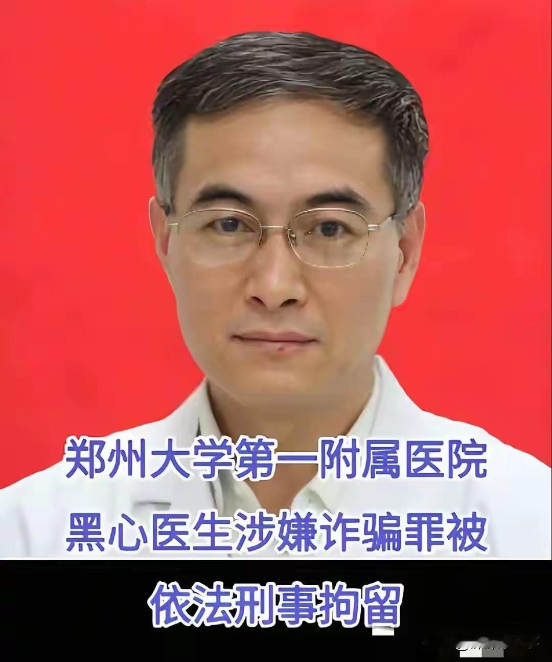 心真黑！！！郑大一附院的王福建，握着手术刀的手，比谁都黑。94个病人躺在他