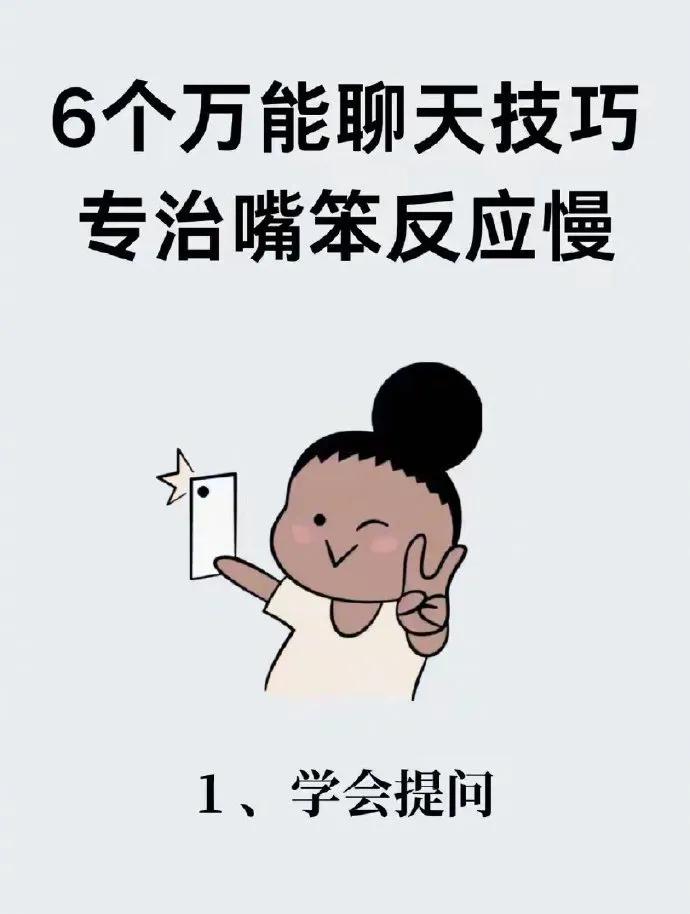 六个万能聊天技巧，专治嘴笨反应慢！