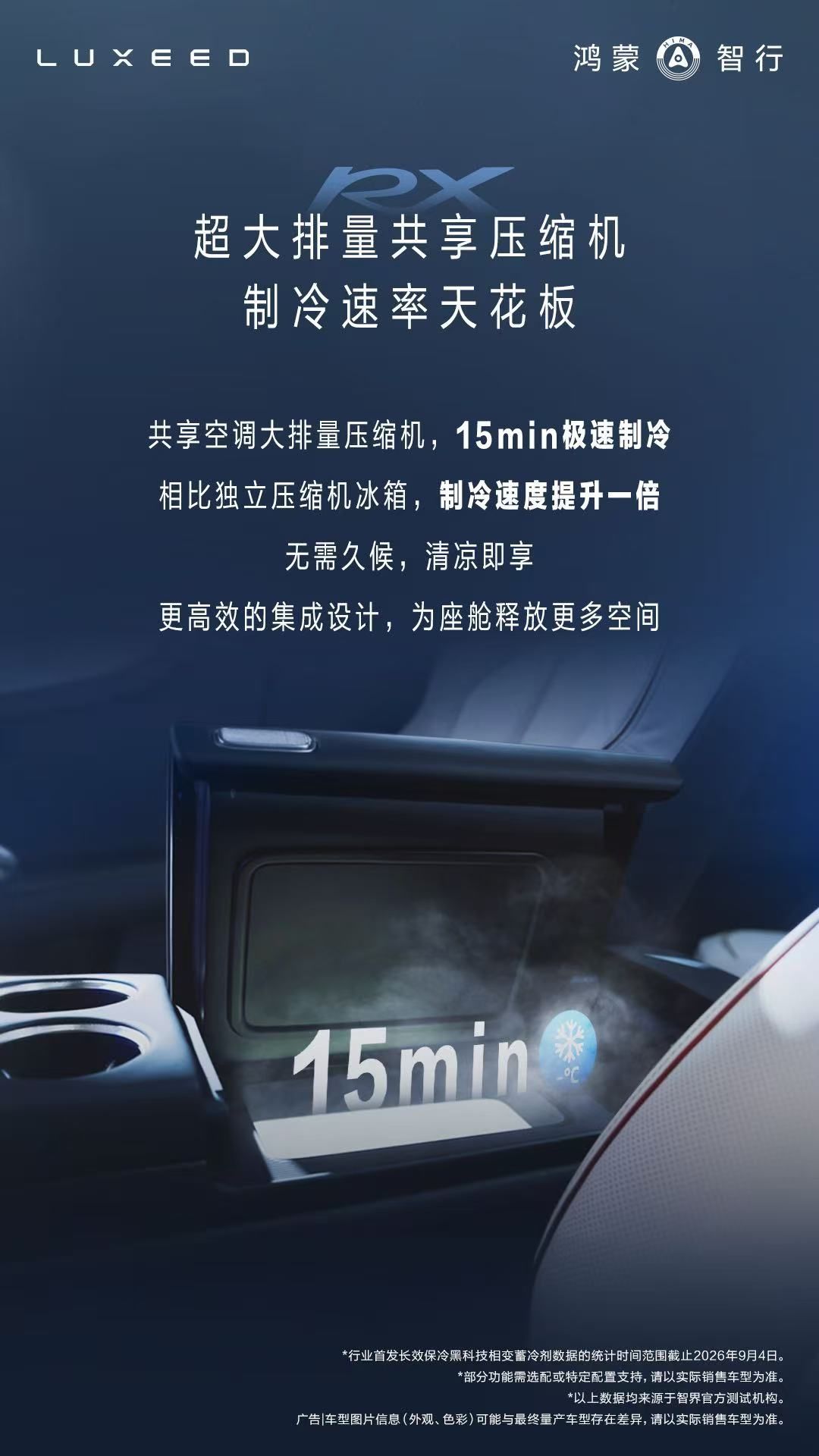 #智界RX搭载黑科技智能恒冷冰箱#智界RX作为鸿蒙智行首款以X命名的SUV，搭载了黑科技智能恒冷冰箱