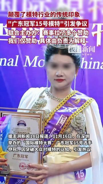 你印象里的模特冠军，是不是175+腰细得能握，走台步像天鹅？但广东刚出的