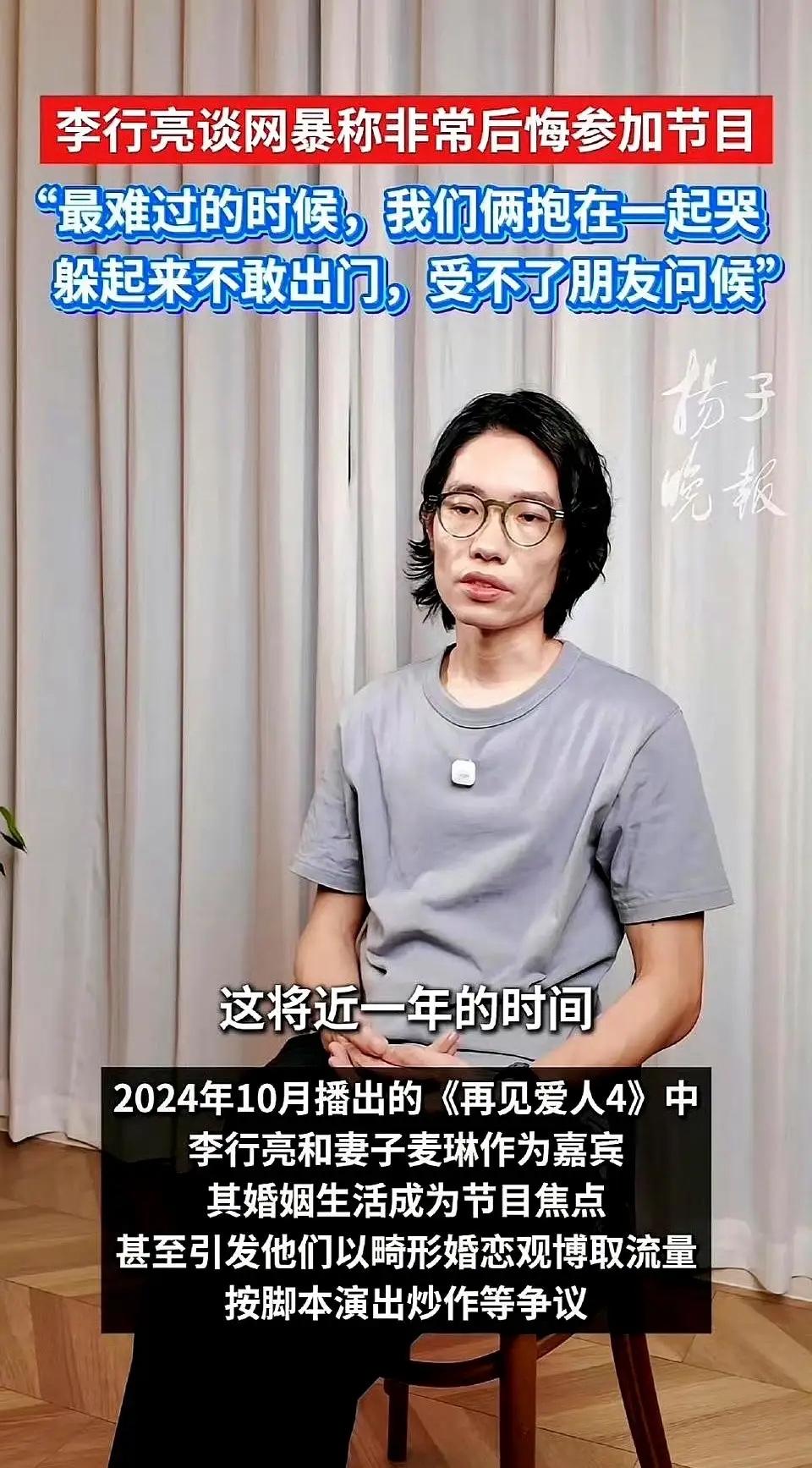 看了李行亮最新的这张采访的截图，感觉他被舆论压弯了脊梁。可能他感觉看不到生活的希