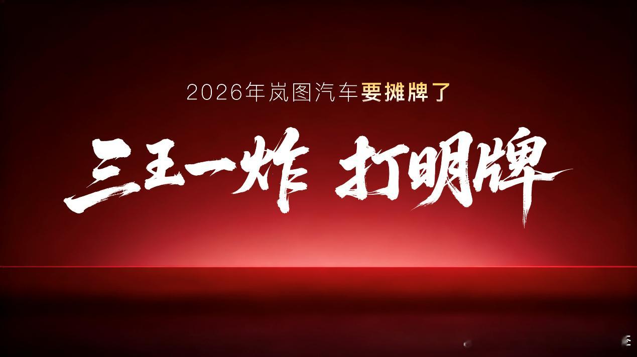 岚图泰山X8是岚图冲击高端新能源市场的关键车型，品牌形象主打“央国企高端新能源第