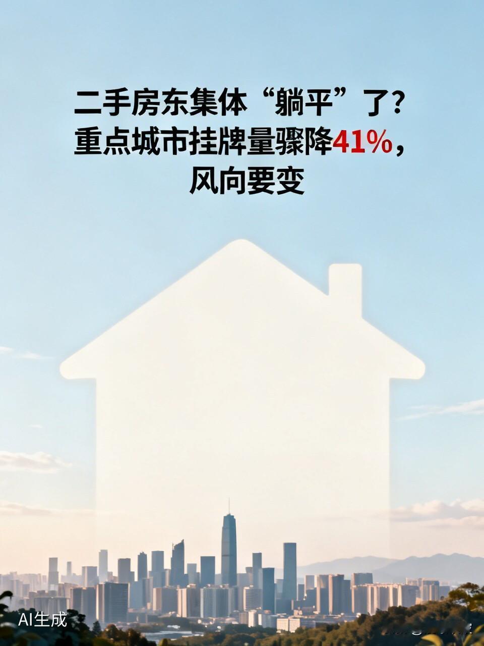 二手房东集体“躺平”了？重点城市挂牌量骤降41%，风向要变别再以为业主还