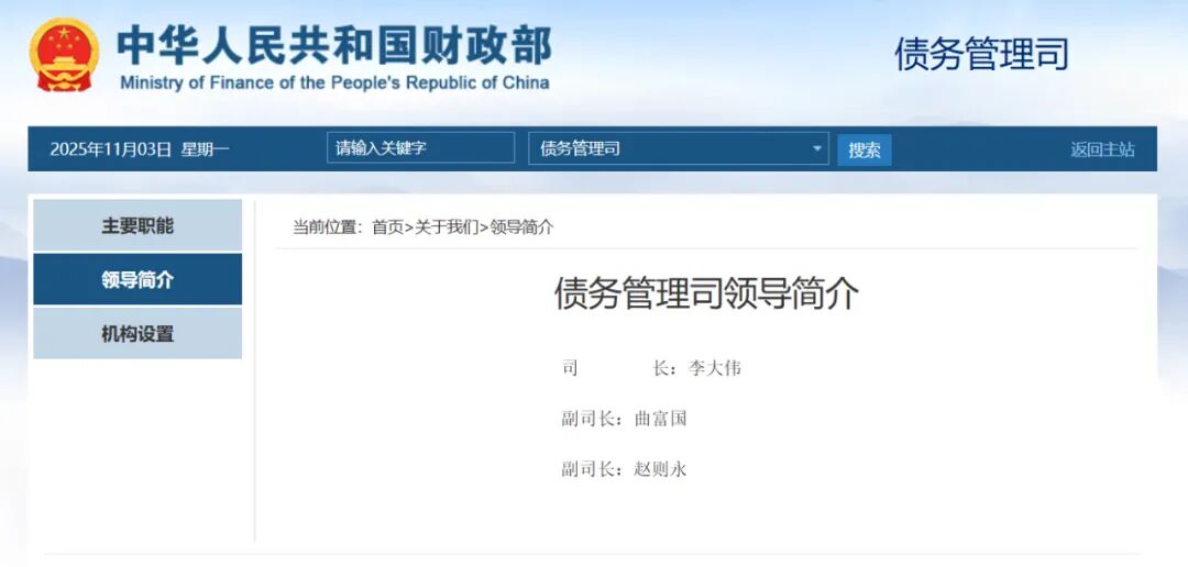 财政部新机构, 领导班子公布