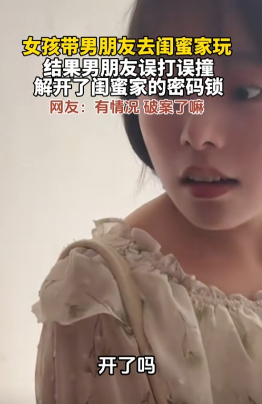 彻底解释不清了！”河南，女孩带男友去闺蜜家里玩，岂料！男友竟然一下就打开了闺蜜家