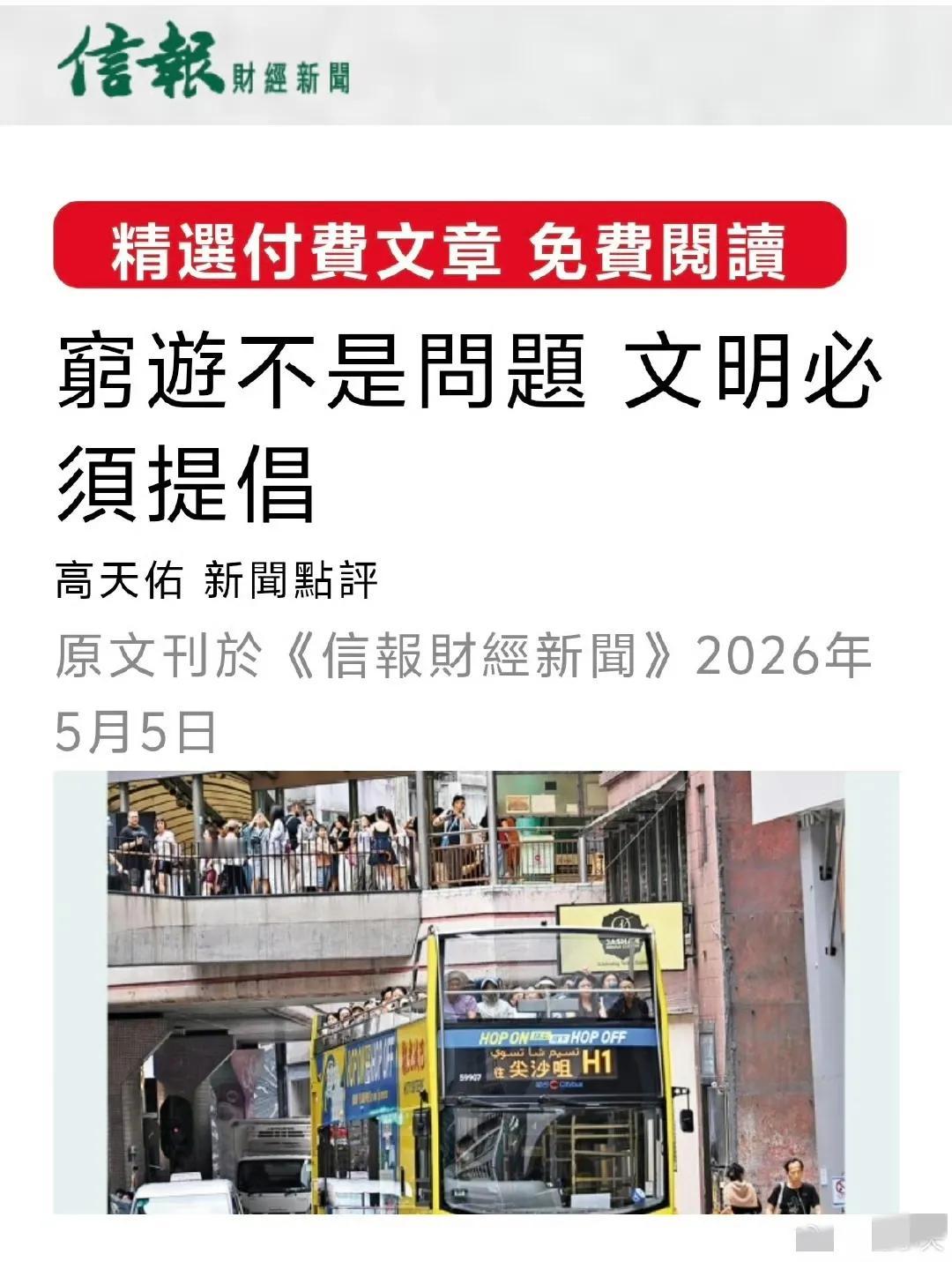 香港信报今天发表题为《穷游不是问题，文明必须提倡》的评论文章。评论称近日内地