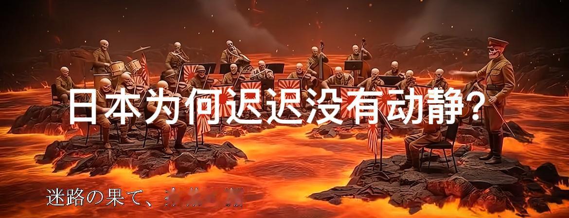 日本方面为何迟迟没有动静？中国军号发布日语MV《他们的勾当——末路哀歌》已经过去