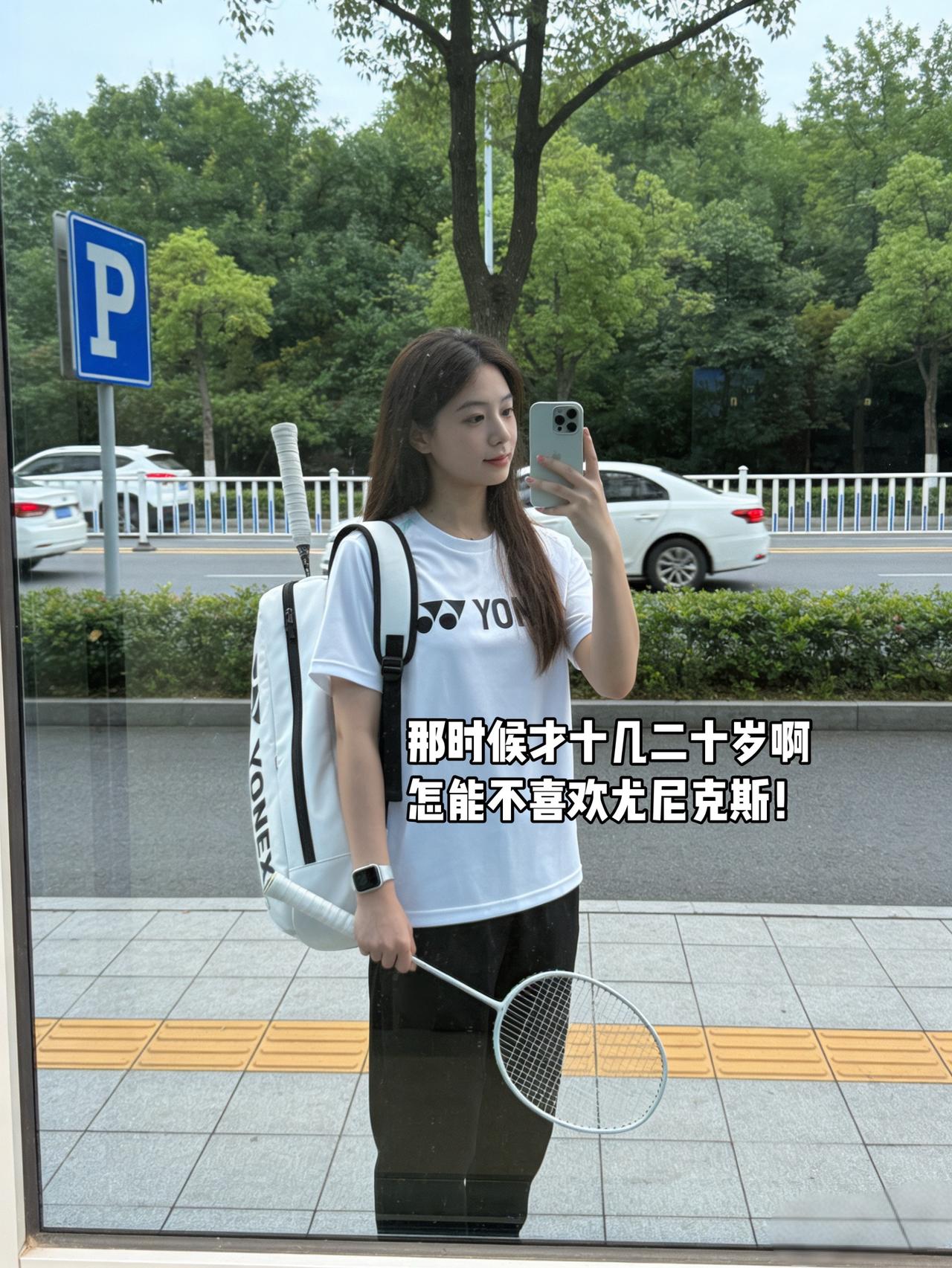 那时候才十几二十岁啊怎能不喜欢尤尼克斯！羽毛球服羽毛球