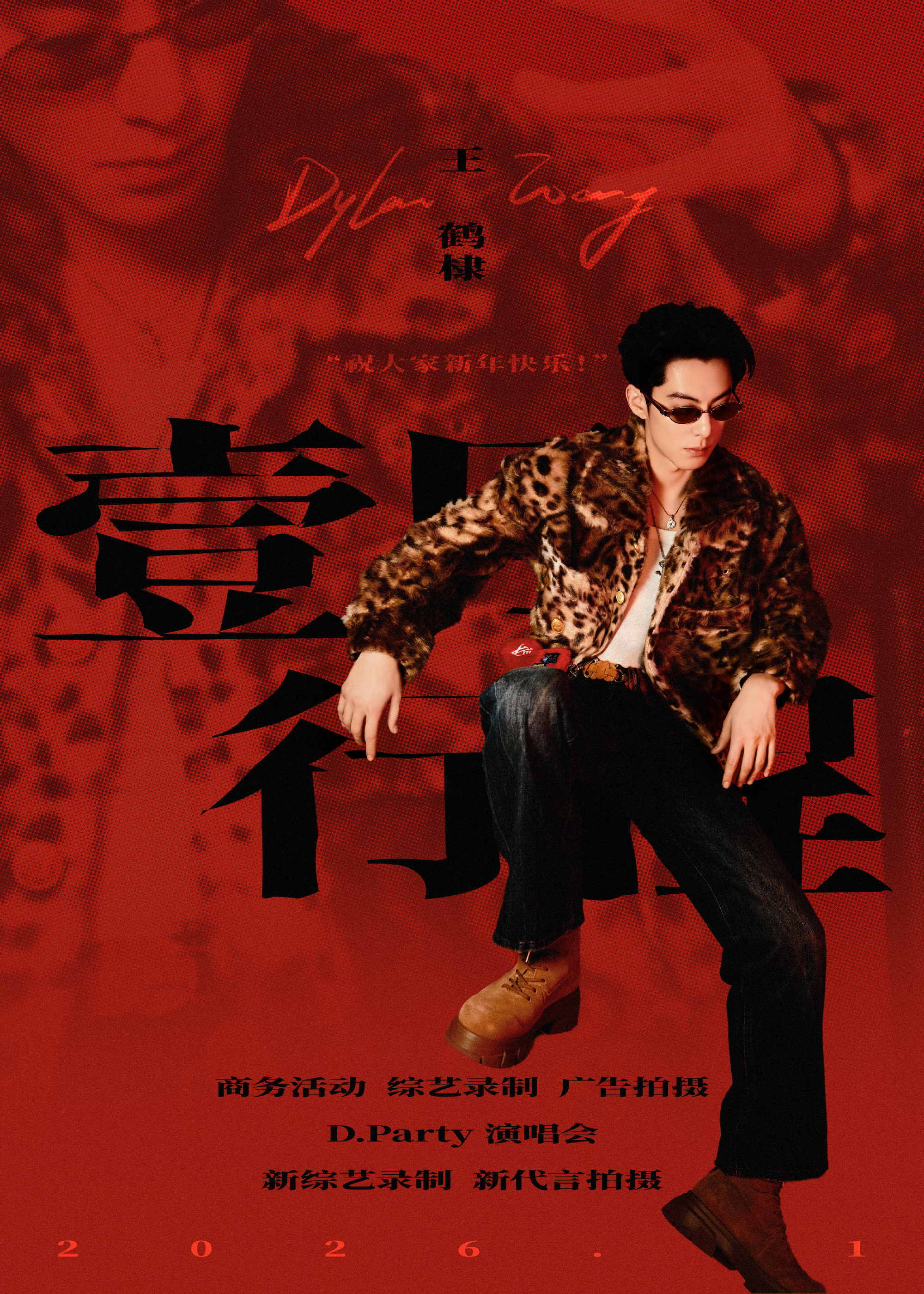 王鹤棣一月行程鹤棣新的一年，星途璀璨！万事顺遂！顺顺利利