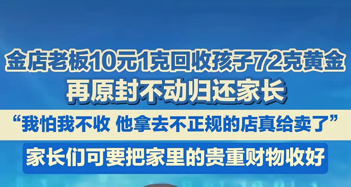“活该你发财！”近日，四川雅安，一位金店老板，以10元每克的价格，回收了一个孩子