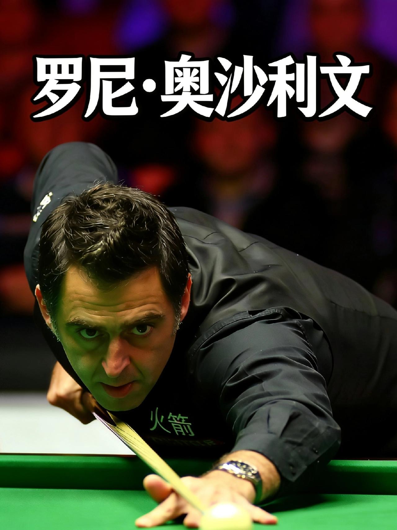 斯诺克（主流项目）罗尼·奥沙利文（英格兰）：传奇巨星，绰号“火箭”，7次世锦