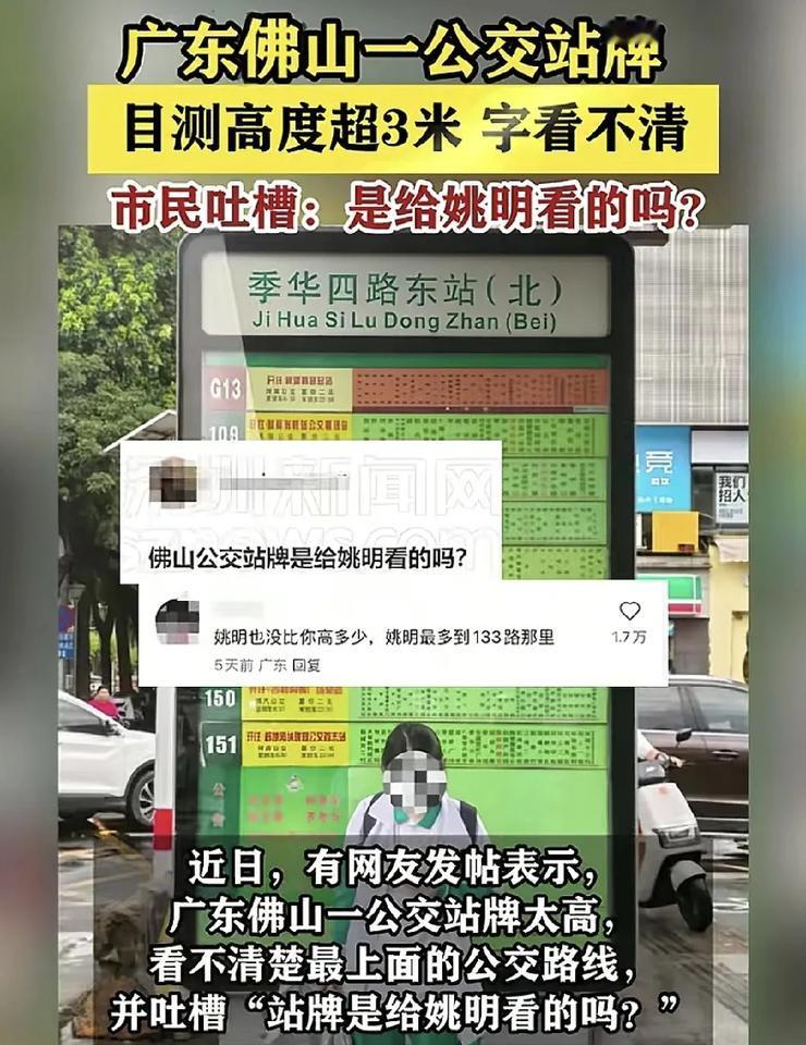 广东佛山一公交站牌目测超三米，普通人站过去根本看不清上面的字。相关的公交场所回应